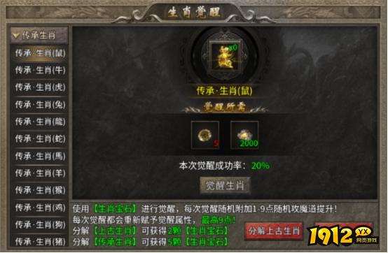 1912yx《传奇时代》生肖觉醒玩法介绍