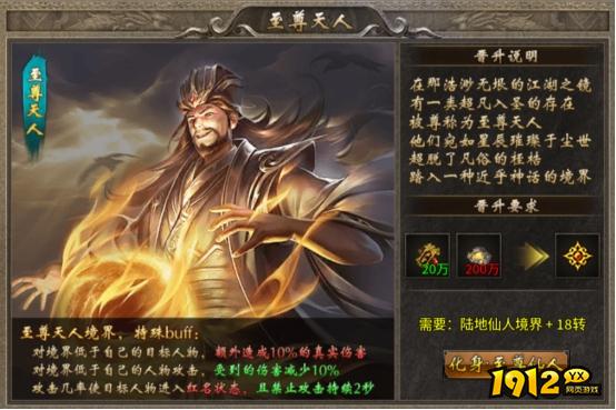 1912yx《传奇时代》至尊天人玩法介绍