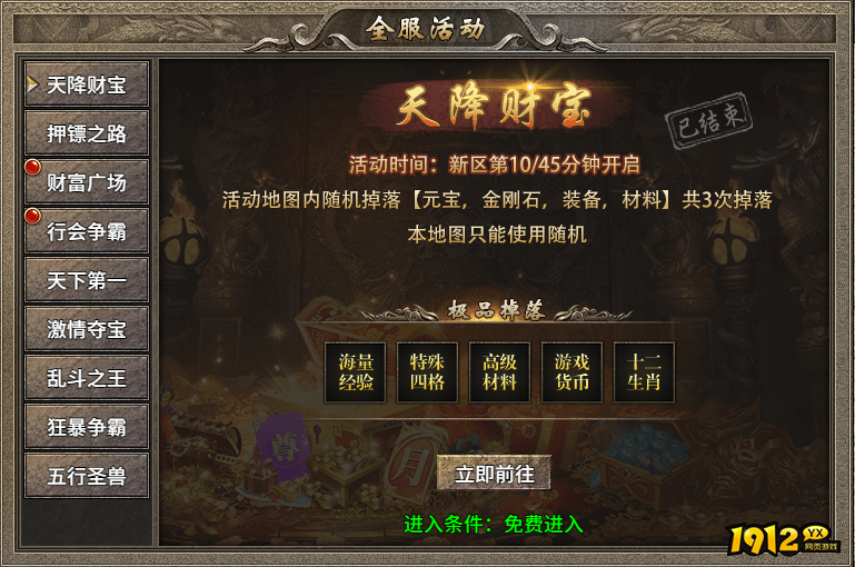 1912yx《传奇时代》开服活动