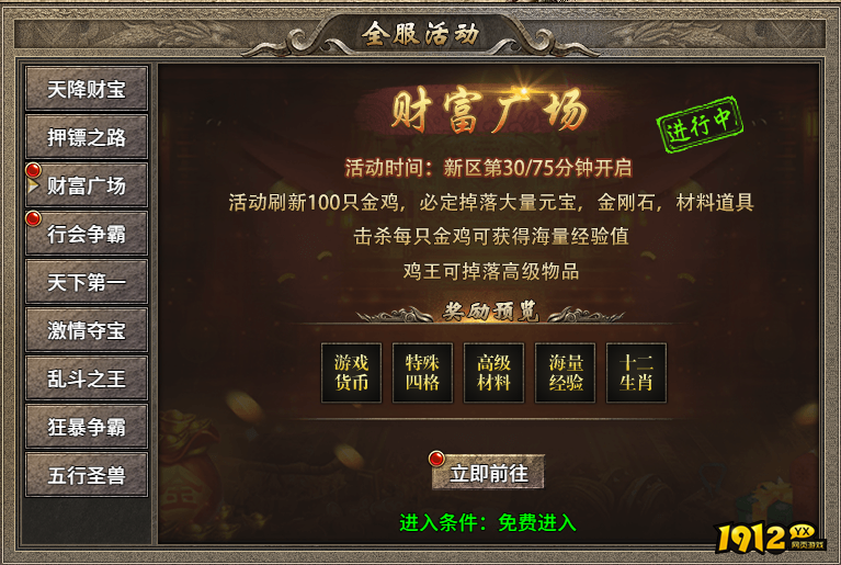 1912yx《传奇时代》开服活动