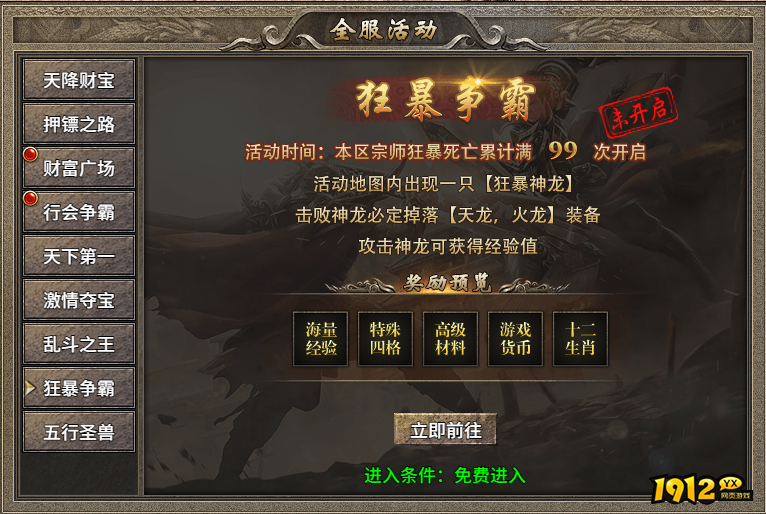 1912yx《传奇时代》开服活动