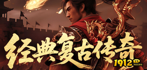 1912yx《传奇时代》